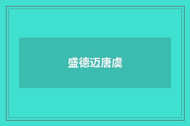 盛德迈唐虞