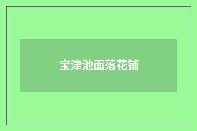 宝津池面落花铺