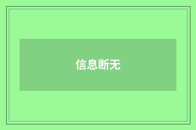 信息断无