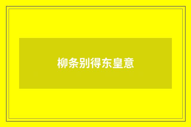 柳条别得东皇意