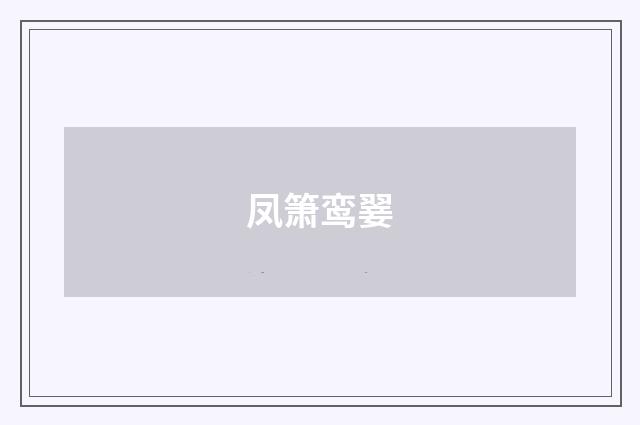 凤箫鸾翣