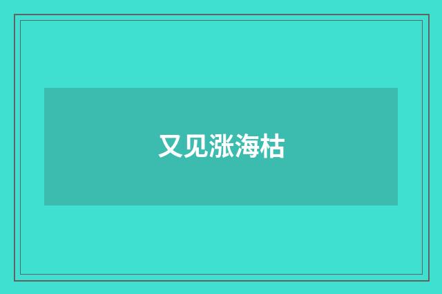 又见涨海枯