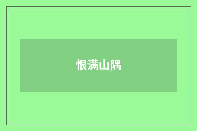 恨满山隅