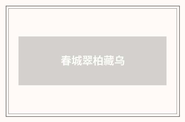 春城翠柏藏乌