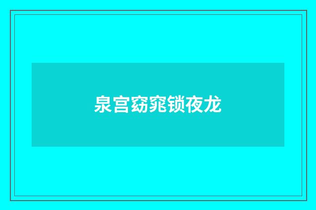 泉宫窈窕锁夜龙