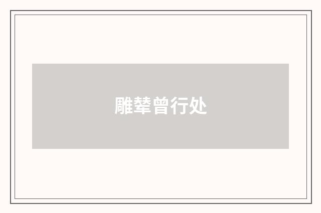 雕辇曾行处