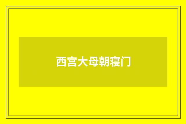 西宫大母朝寝门