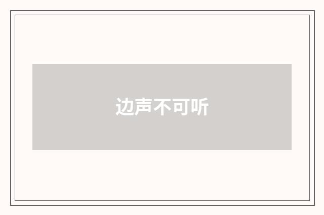 边声不可听