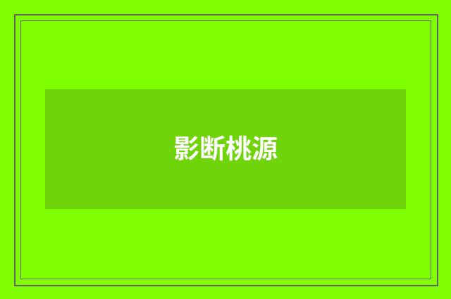 影断桃源