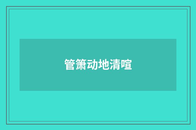 管箫动地清喧