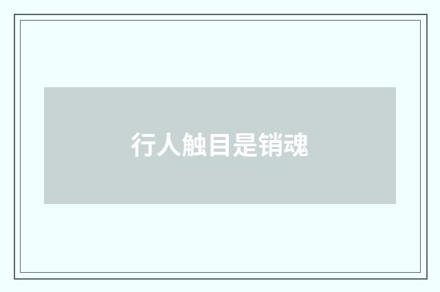 行人触目是销魂