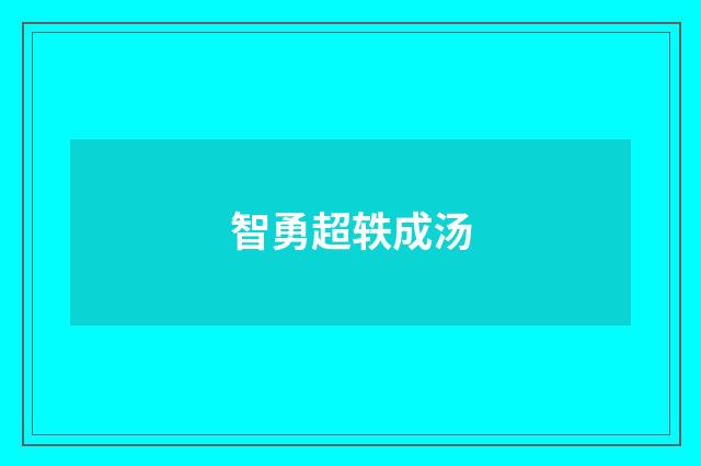 智勇超轶成汤
