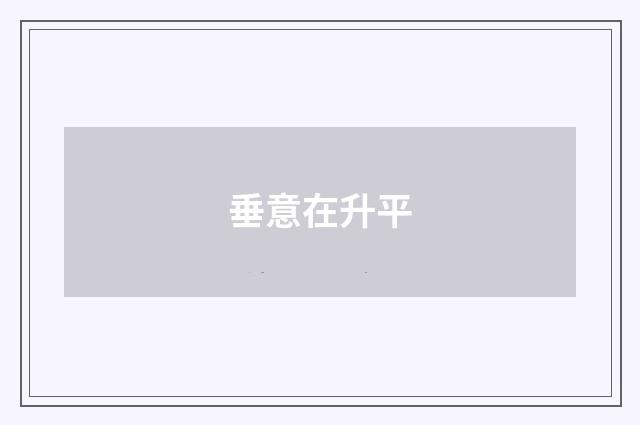 垂意在升平
