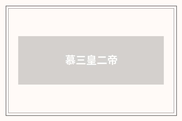 慕三皇二帝