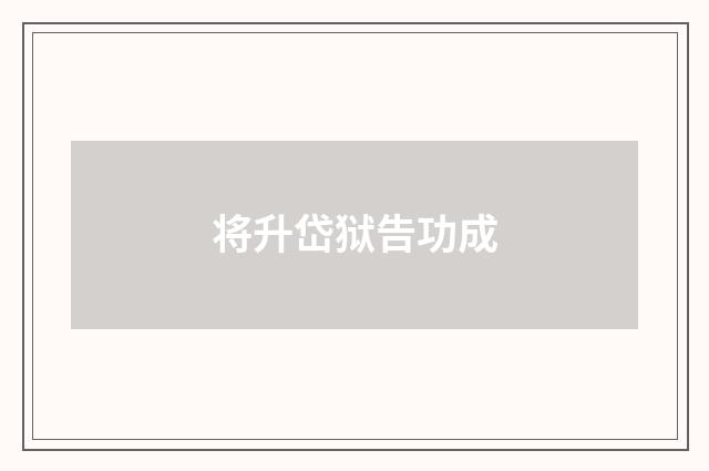 将升岱狱告功成