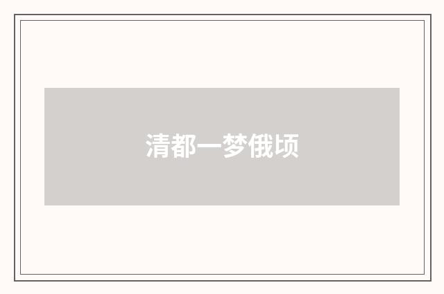 清都一梦俄顷