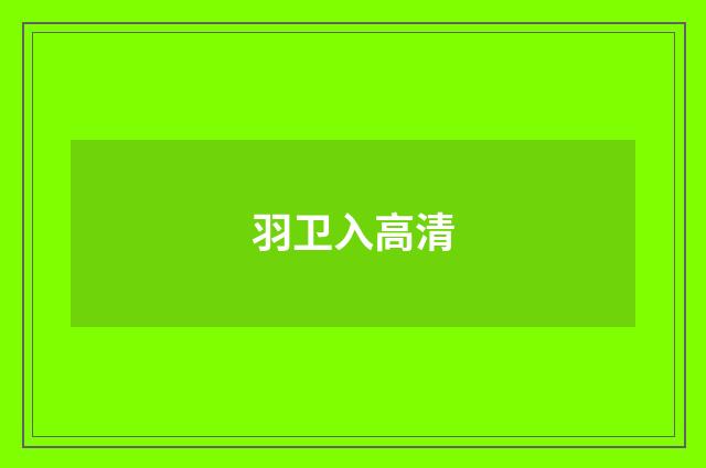 羽卫入高清