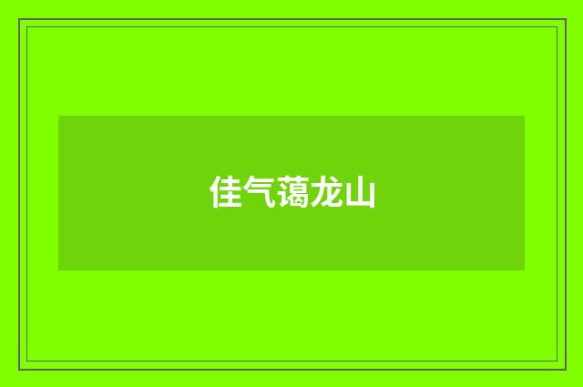 佳气蔼龙山