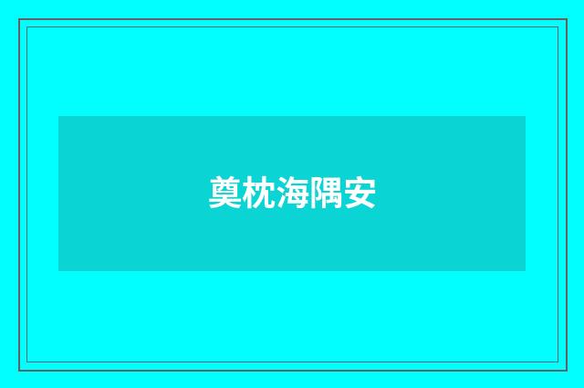 奠枕海隅安