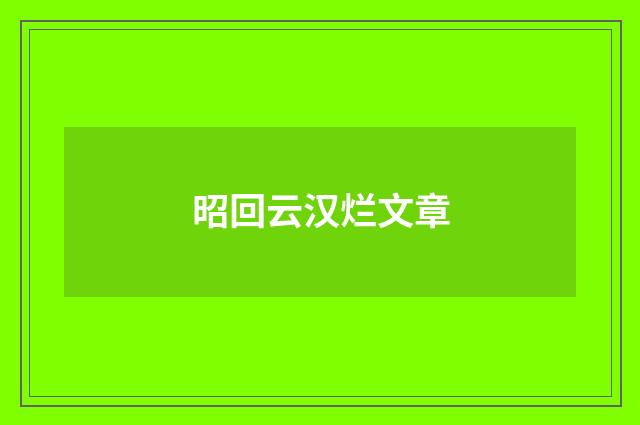昭回云汉烂文章