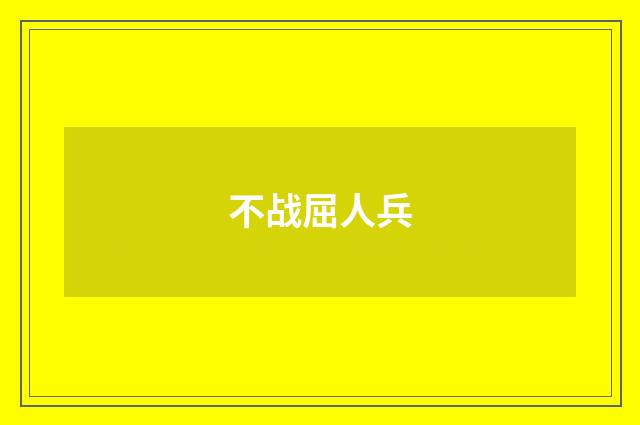 不战屈人兵