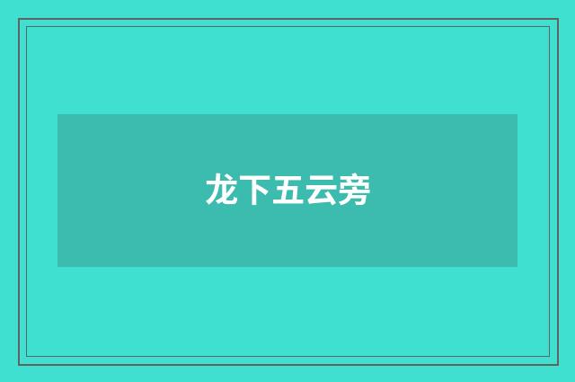 龙下五云旁