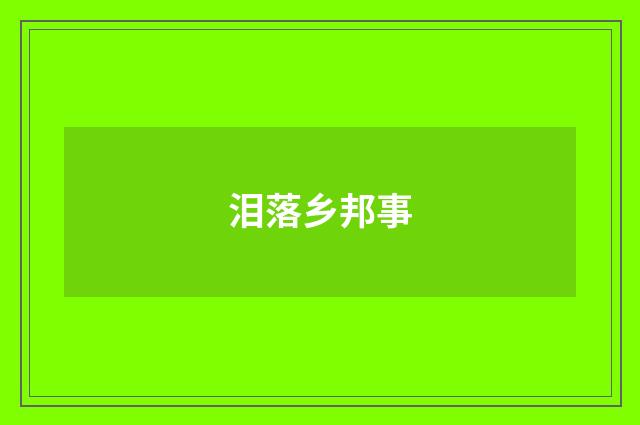 泪落乡邦事