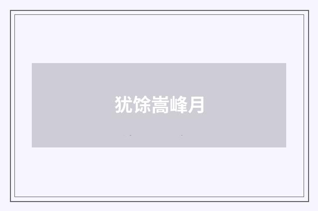 犹馀嵩峰月
