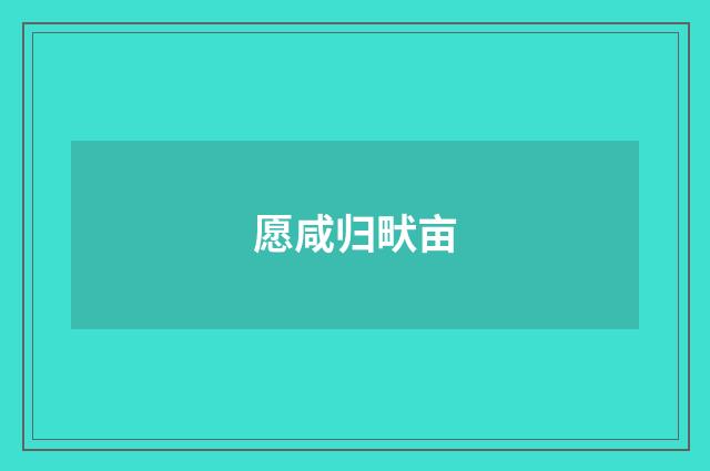 愿咸归畎亩