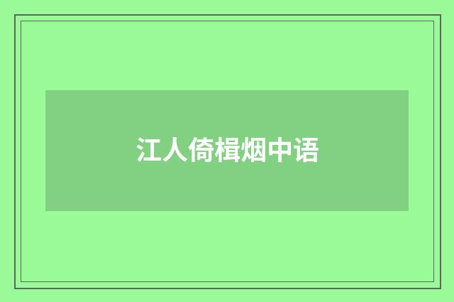 江人倚楫烟中语
