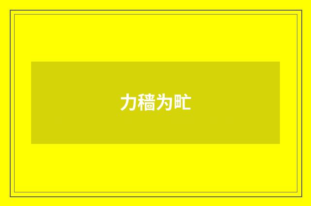 力穑为甿