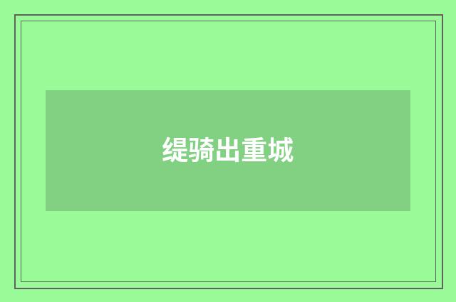 缇骑出重城