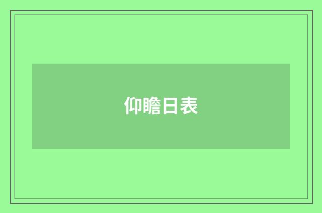 仰瞻日表