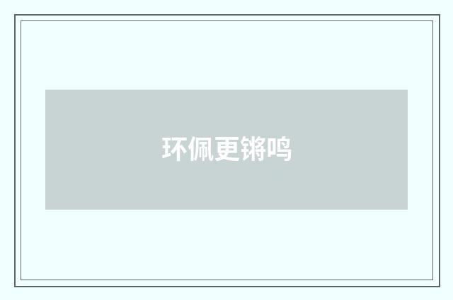 环佩更锵鸣