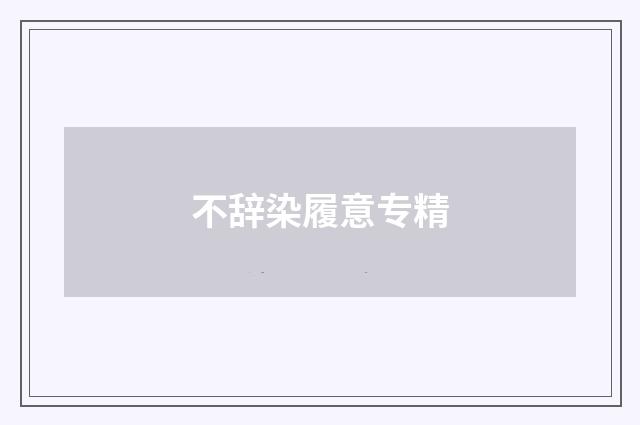 不辞染履意专精