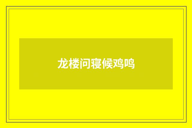 龙楼问寝候鸡鸣