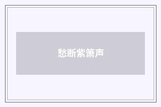 愁断紫箫声