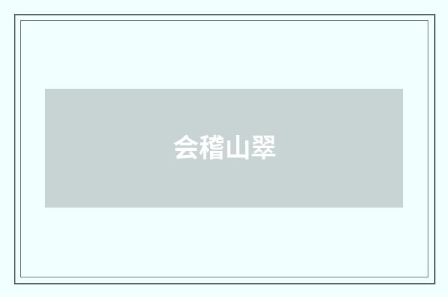 会稽山翠