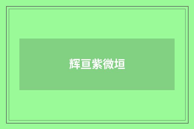 辉亘紫微垣