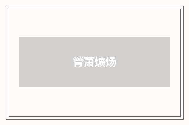 膋萧爌炀