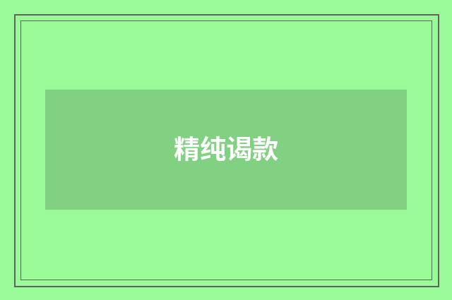 精纯谒款