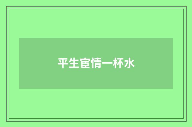 平生宦情一杯水