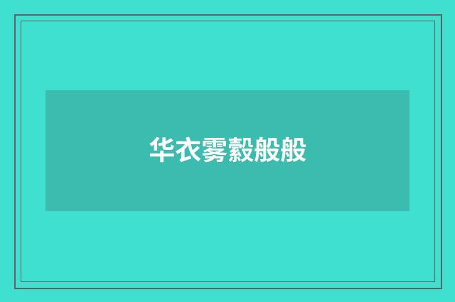 华衣雾縠般般