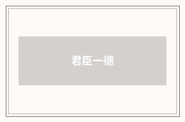 君臣一德