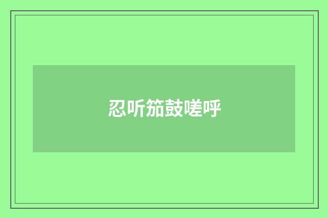 忍听笳鼓嗟呼