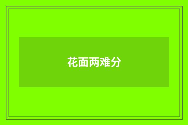 花面两难分