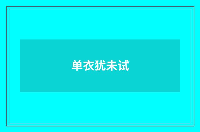 单衣犹未试