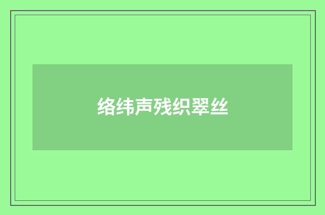络纬声残织翠丝