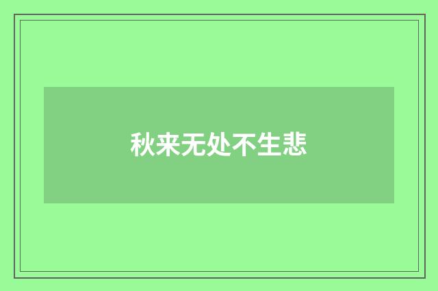 秋来无处不生悲