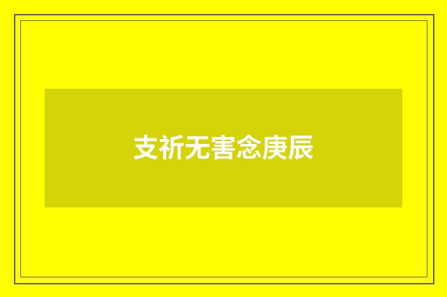 支祈无害念庚辰